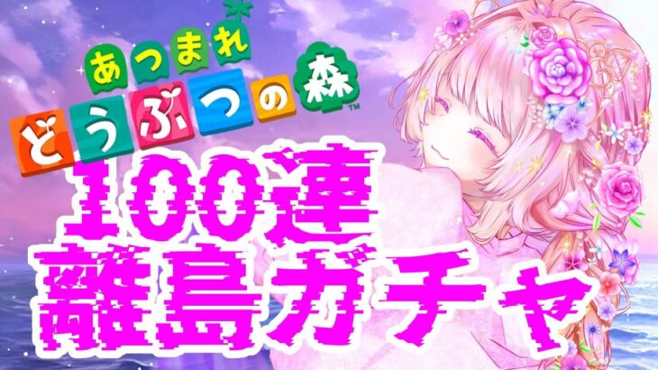 【あつ森】久しぶりの離島ガチャ100連いってみよ～【個人勢VTuber】
