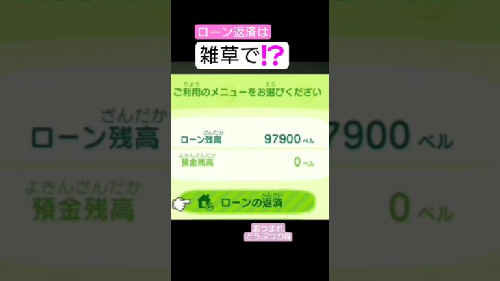 【あつ森】雑草でローン返済すると買取１個10円だから…9790個！島中の雑草で足りるかな〜🎵#あつ森  #あつまれどうぶつの森  #shorts  #切り抜き  #もちゃまる  #どうぶつの森