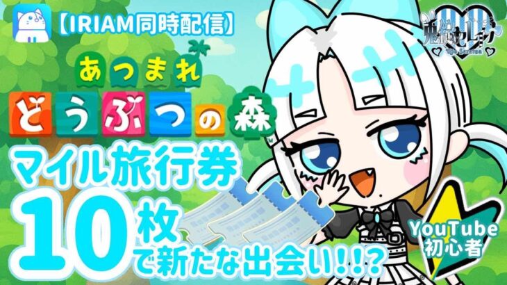 【あつ森】今日こそ新住民を求めて！マイル旅行券10枚つかう！（IRIAM同時配信）