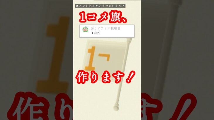 【あつ森】1コメ旗を作りたい。【登録者150人記念#4】