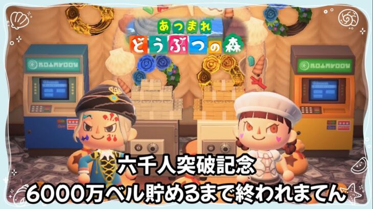 #119  【あつ森】6千人突破記念！6000万ベル貯めるまで終われまてん