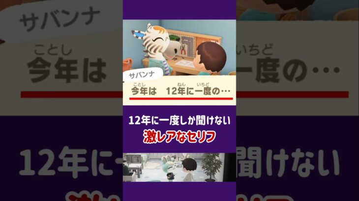【あつ森】12年に一度しか聞けない激レア台詞【小ネタ】#あつ森 #あつまれどうぶつの森