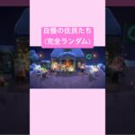 【 あつ森 】これが我が島の1期生＆2期生