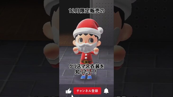【12月限定】クリスマス衣装を知りたい！@ほのげ【あつ森】