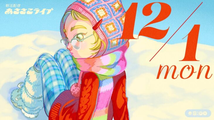 12/1(月) 🌞 朝活配信あささこライブ【あつ森雑談配信】