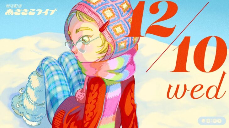 12/10(水) 🌞 朝活配信あささこライブ【あつ森雑談配信】