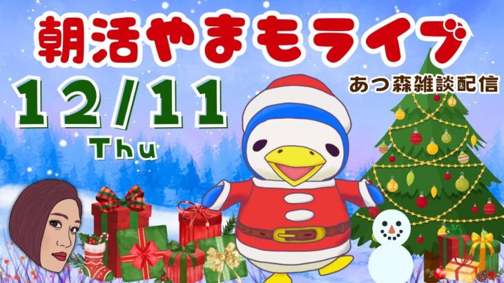 12/11(木)☀️朝活やまもライブ【あつ森雑談配信】