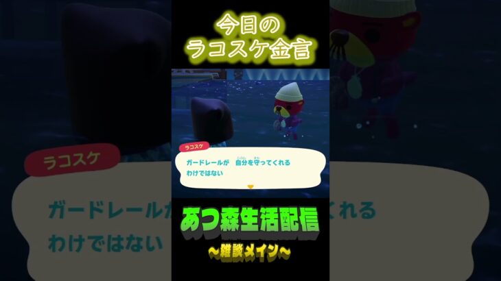 12/11 ラコスケの毎日金言 #あつ森 #ゲーム実況 #名言 #shorts