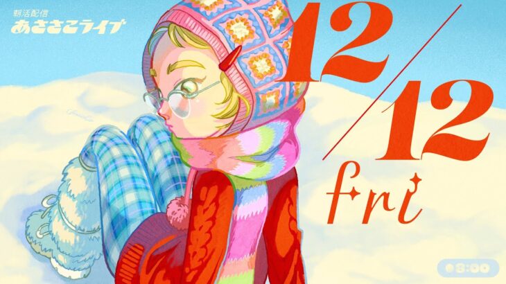 12/12(金) 🌞 朝活配信あささこライブ【あつ森雑談配信】