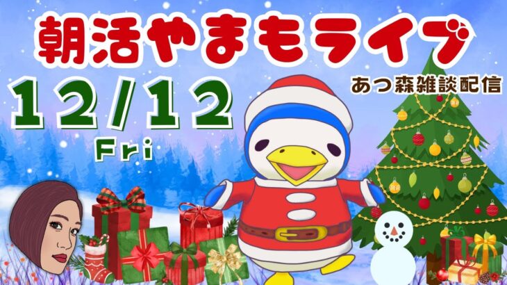 12/12(金)☀️朝活やまもライブ【あつ森雑談配信】