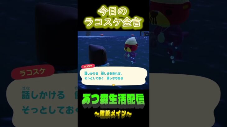 12/13 ラコスケの毎日金言 #あつ森 #ゲーム実況 #名言 #shorts