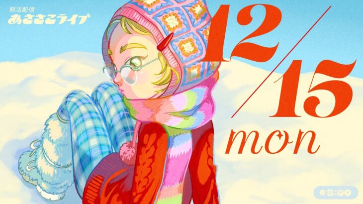 12/15(月) 🌞 朝活配信あささこライブ【あつ森雑談配信】