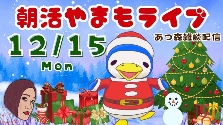 12/15(月)☀️朝活やまもライブ【あつ森雑談配信】