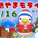 12/16(火)☀️朝活やまもライブ【あつ森雑談配信】