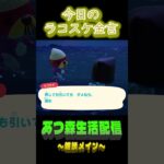 12/18 ラコスケの毎日金言 #あつ森 #ゲーム実況 #名言 #shorts