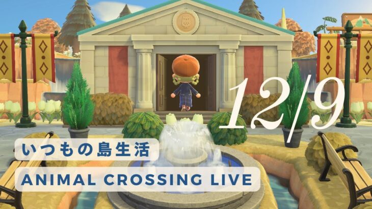 あつ森ライブ | 12/18 (thu) のんびりいつもの島生活 ＊ 釣って釣って掘って釣って・・・🎣