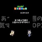 あつ森★今週（12月第1週）人気マイデザTOP3！