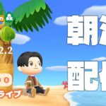 12/2(火)タツログ朝活ライブ【あつ森雑談配信】