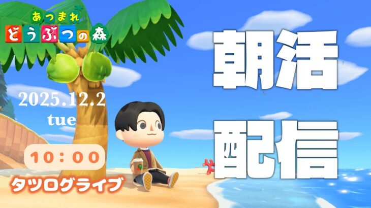 12/2(火)タツログ朝活ライブ【あつ森雑談配信】