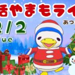 12/2(火)☀️朝活やまもライブ【あつ森雑談配信】