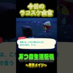 12/20 ラコスケの毎日金言 #あつ森 #ゲーム実況 #名言 #shorts