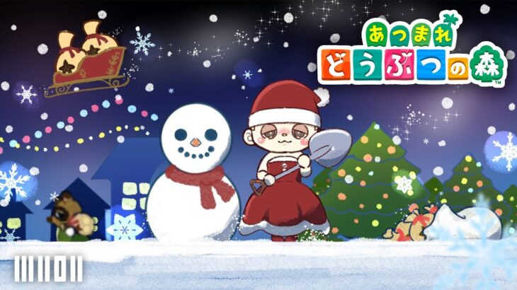 【あつ森】のんびり１からやる初めてのどうぶつの森【12月24日】