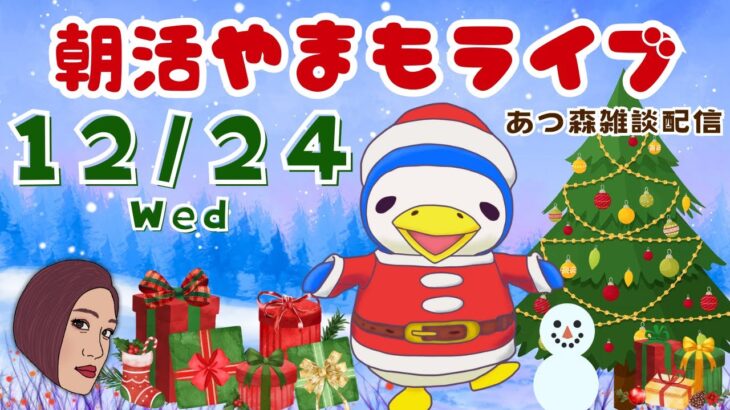 12/24(水)☀️朝活やまもライブ【あつ森雑談配信】