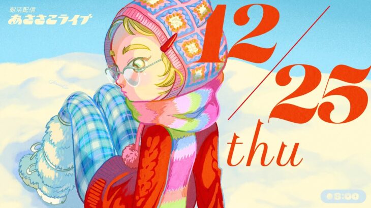 12/25(木) 🌞 朝活配信あささこライブ【あつ森雑談配信】