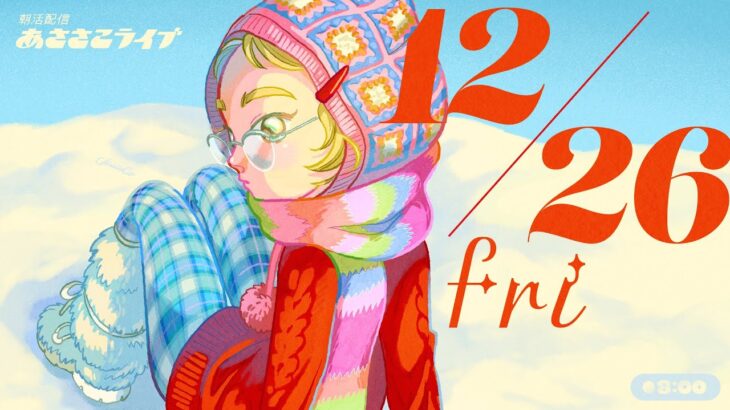 12/26(金) 🌞 朝活配信あささこライブ【あつ森雑談配信】