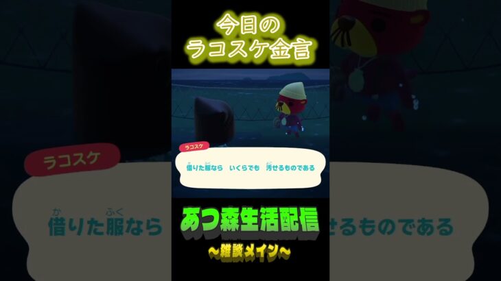 12/26 ラコスケの毎日金言 #あつ森 #ゲーム実況 #名言 #shorts