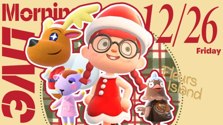 【🥐あつ森 12/26⛄】年内最後の朝活配信!!☼2日遅れのクリスマスイベントを楽しむ🎄｜#animalcrossing
