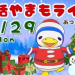 12/29(月)☀️朝活やまもライブ【あつ森雑談配信】