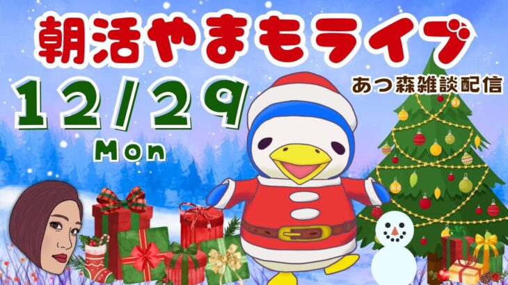 12/29(月)☀️朝活やまもライブ【あつ森雑談配信】