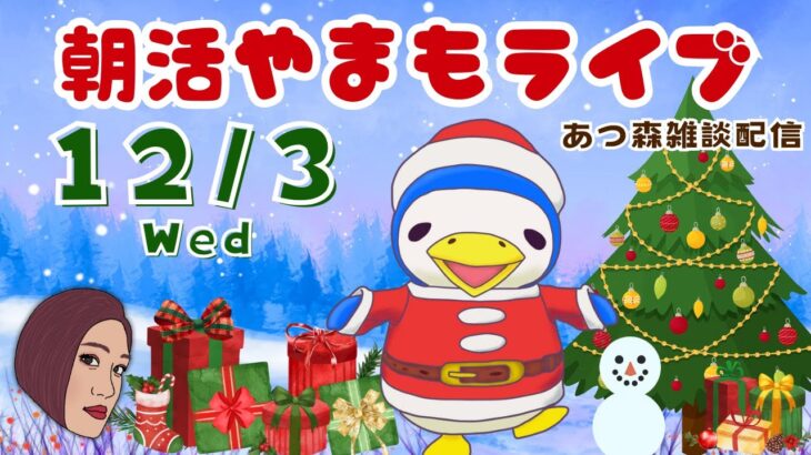 12/3(水)☀️朝活やまもライブ【あつ森雑談配信】