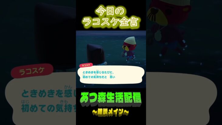 12/30 ラコスケの毎日金言 #あつ森 #ゲーム実況 #名言 #shorts