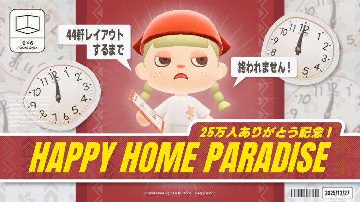 【あつ森】12時間以内にクオリティを落とさず44軒レイアウトせよ！登録者25万人ありがとう記念🚩【ハッピーホームパラダイス】