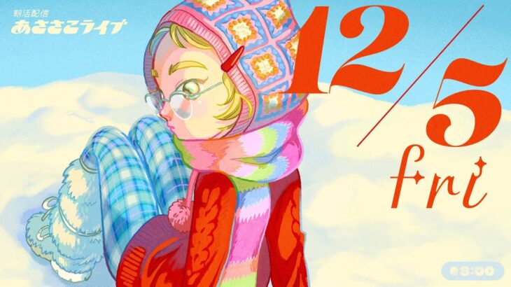 12/5(金) 🌞 朝活配信あささこライブ【あつ森雑談配信】