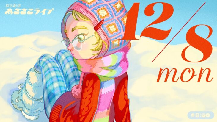 12/8(月) 🌞 朝活配信あささこライブ【あつ森雑談配信】