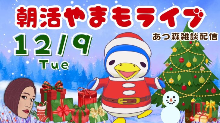 12/9(火)☀️朝活やまもライブ【あつ森雑談配信】
