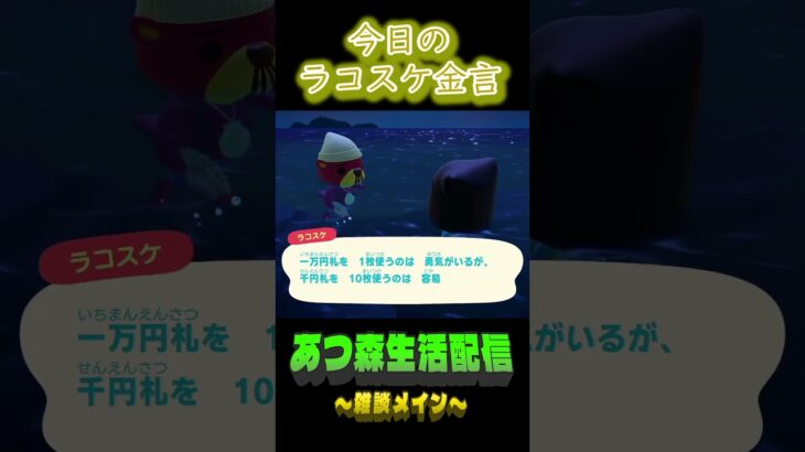 12/9 ラコスケの毎日金言 #あつ森 #ゲーム実況 #名言 #shorts