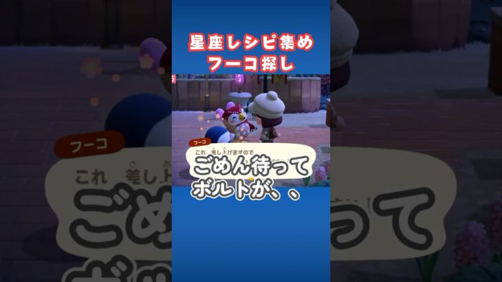 フーコに会いたい！12月星座レシピ集め【あつ森】#shorts　#あつ森