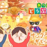 サンクスギビングな あつまれどうぶつの森【あつ森】♯13