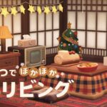 【あつ森】古民家風リビングと台所｜冬のあたたかい自宅レイアウト【マイデザなし】田舎島15