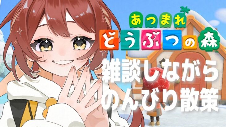 【 #15 / #あつ森  】おはよう聞きたいのでのんびり散策【 #vtuber  】