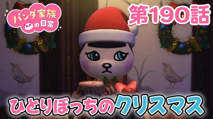 【あつ森アニメ】パンダ家族の日常 第190話「ひとりぼっちのクリスマス」【2025年12月19日(金) 18時～プレミア公開】