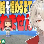 【あつ森】海の幸図鑑を全て埋めるまで終われません！～ラスト1匹編～【新人vtuber / 弐十】