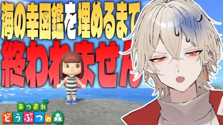 【あつ森】海の幸図鑑を全て埋めるまで終われません！～ラスト1匹編～【新人vtuber / 弐十】