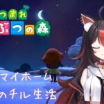 【あつ森】#2 寝落ち歓迎！深夜のチル生活【狛ノヰみつ/劇団おとめた】#みつわんたいむ