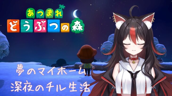 【あつ森】#2 寝落ち歓迎！深夜のチル生活【狛ノヰみつ/劇団おとめた】#みつわんたいむ