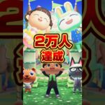 チャンネル登録者数2万人達成！みんなありがとう！/あつ森アニメ#あつまれどうぶつの森